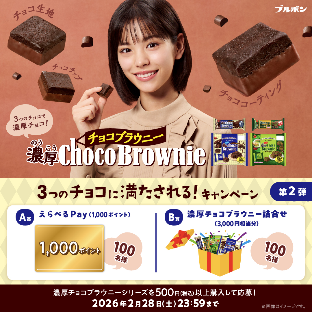 ブルボン【えらべるPay1,000ポイント】または【濃厚チョコブラウニー詰合せ】が当たる