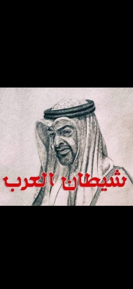 a_lnemari's tweet photo. كانت #الامارات 🇦🇪 من اقرب الدول الحبيبة #للسعودية_ومصر 🇸🇦🇪🇬 ولكن سياسة حاكم #ابوظبي 🇦🇪 الذي تجاوز الخطوط الحمراء والأخلاق والعهود والمواثيق بمحاولته زعزعة #امن_السعودية_ومصر بدعم ميليشيات انفصالية بالمال والسلاح على حدودهما والعبث في الدول ومحاولة تقسيمها عمل شرخ في العلاقة مع #الامارات 🇦🇪 شعرت به شعوبهما مهما يكن هناك من تبادل تجاري واستثمارات فلن يكون هناك عائق في إستخدام القوة لمنع هذا العبث والخطر المرتقب أطلق عليه الاخوة في #السودان الشقيق #شيطان_العرب واتضح من تصرفاته وتحالفه مع #اسرائيل أنه فعلاً #شيطان_العرب