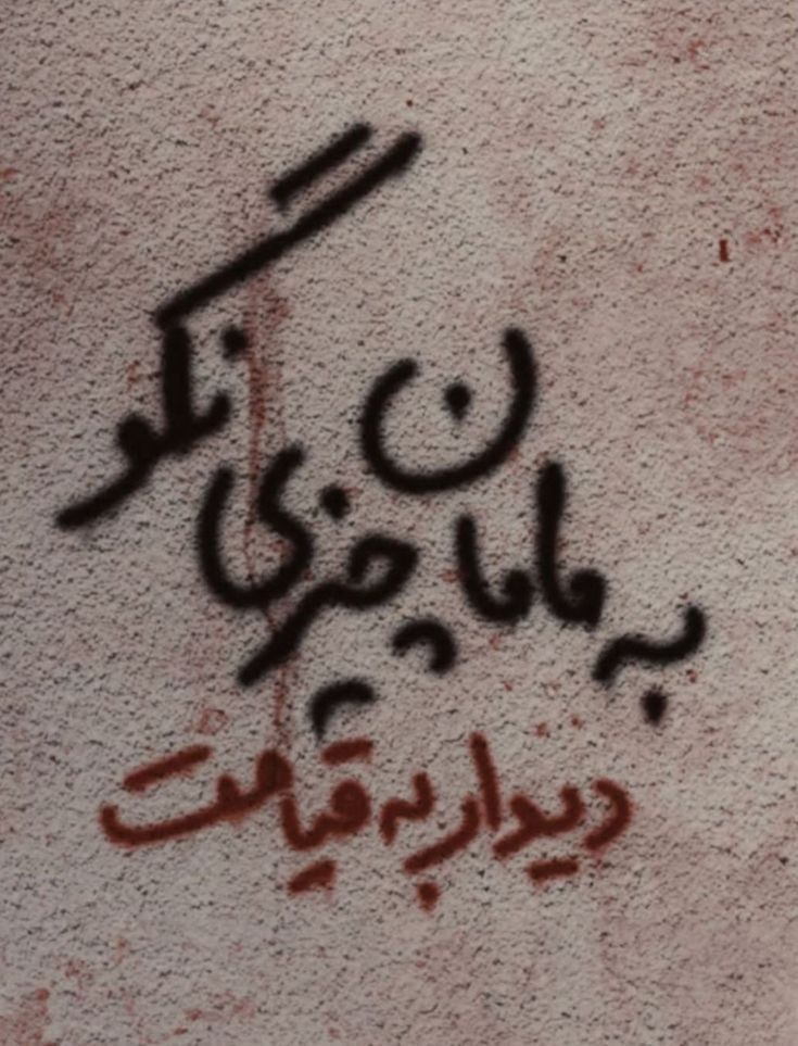 نمیدونم چرا هنوز یاد تو می‌‌ افتم
که با هر قطره اشکت منم مثل تو آشفتم
نمیدونم چرا منم مثل تو بیتابم
شبایی که تو بیداریی به یاد تو نمی خوابم
#KingRezaPahlavi 
#FreeIranStudents 
#IranRevolution2026