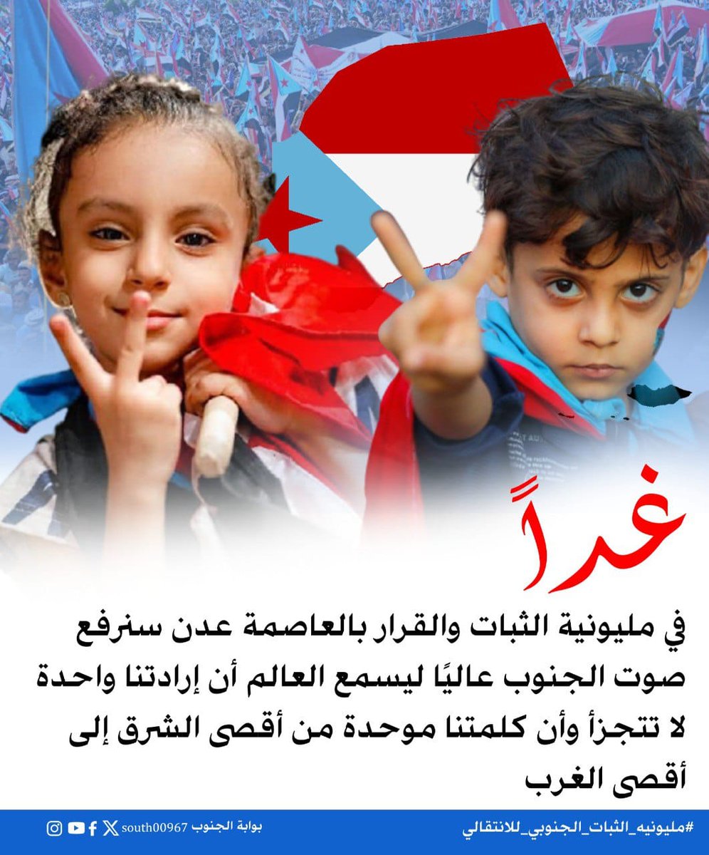 غداً نثبت أن الإرادة أقوى من كل الضغوط
وأن الجنوب كلمة لا تختصر ولا تساوم
نخرج بثبات لا بفوضى وبوعي لا بانفعال
لنعزز حقنا المشروع أمام العالم

#مليونيه_الثبات_الجنوبي_للانتقالي