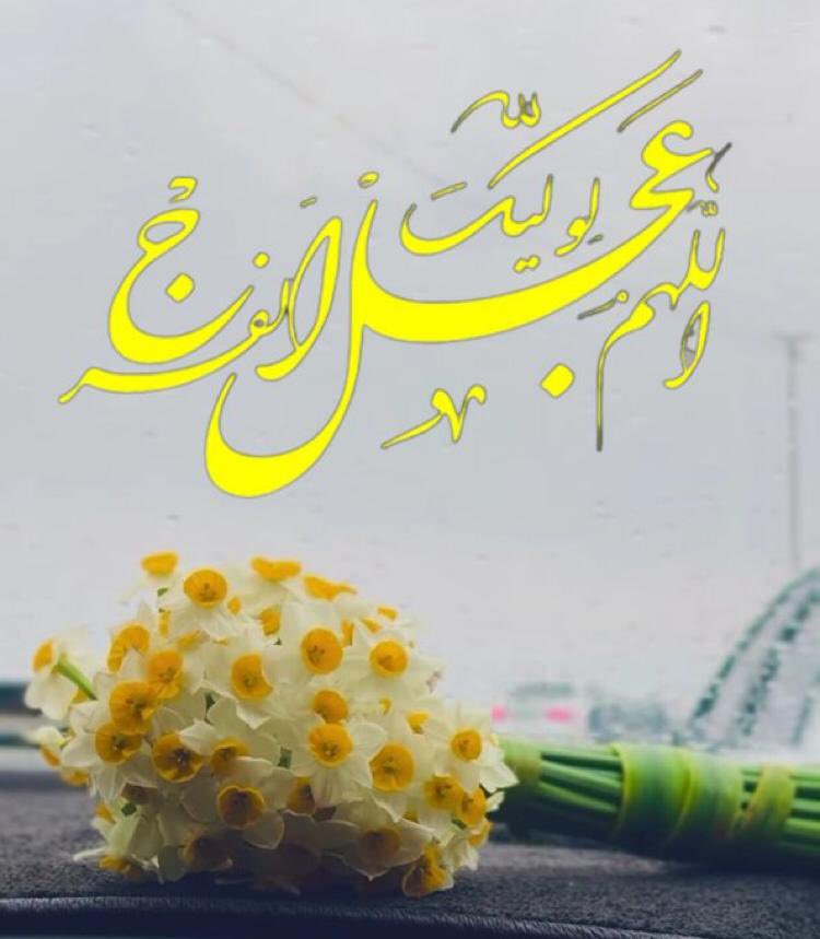 سلامتی آقا امام زمان و تعجیل در فرج صلوات؛

#اللهم_عجل_لوليك_الفرج 
#اللهم_صل_على_محمد_وال_محمد_وعجل_فرجهم 
.