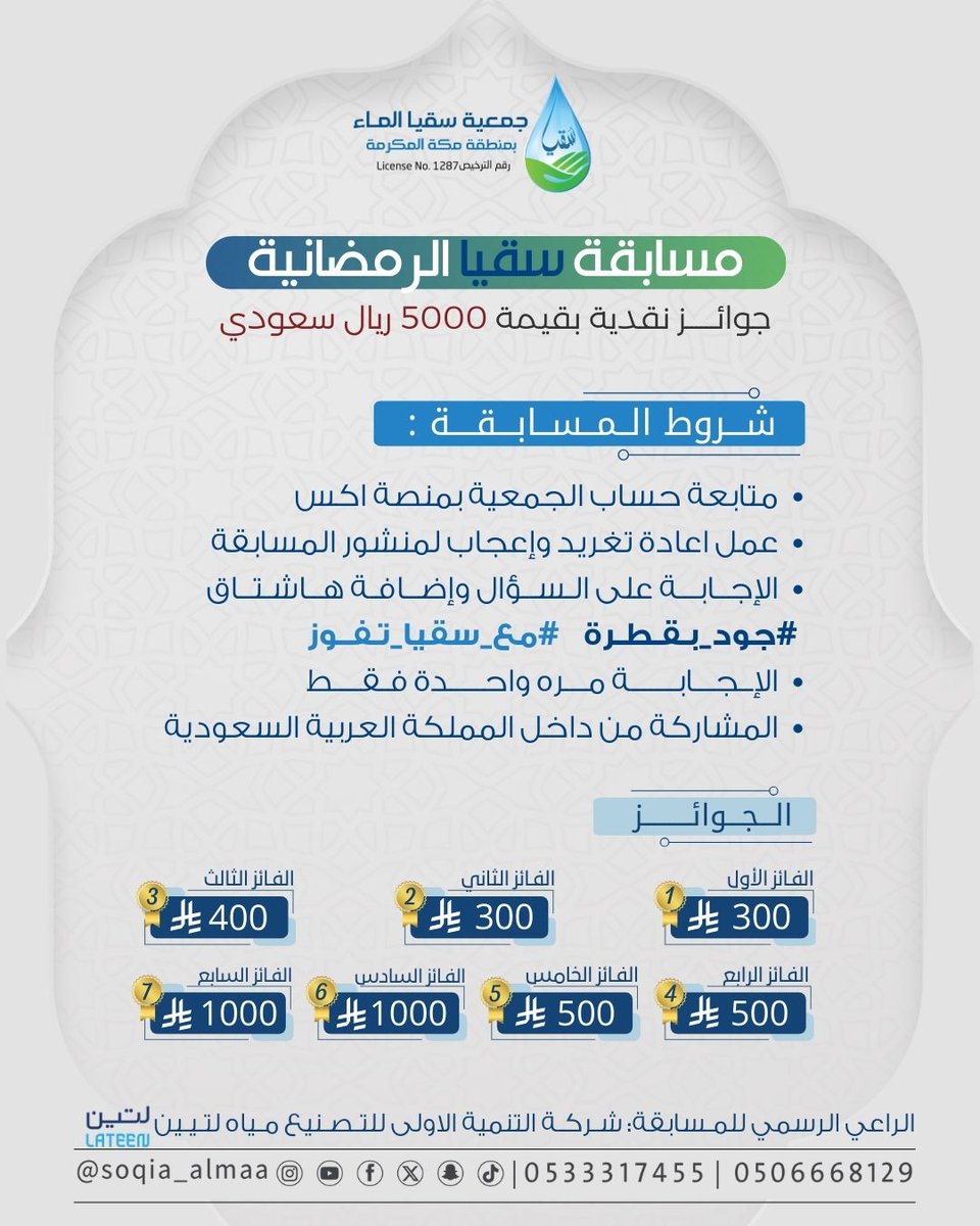 🕋 رِيٌّ وأجر.. في أطهر شهر! ✨
ما في أجمل من أجر السقيا.. إلا إنها تكون في "مكة" وفي "رمضان"! 🌙💧
تعلن #جمعية_سقيا_مكة عن انطلاق "مسابقة سقيا الرمضانية" 🏆
فرصتكم للفوز بجوائز رائعة، ومشاركة أجر سقاية ضيوف الرحمن.
كيف تشارك وتكون الفائز؟ 🎈التفاصيل في الصورة👇🏻
 ولاتفوتك الجوائز