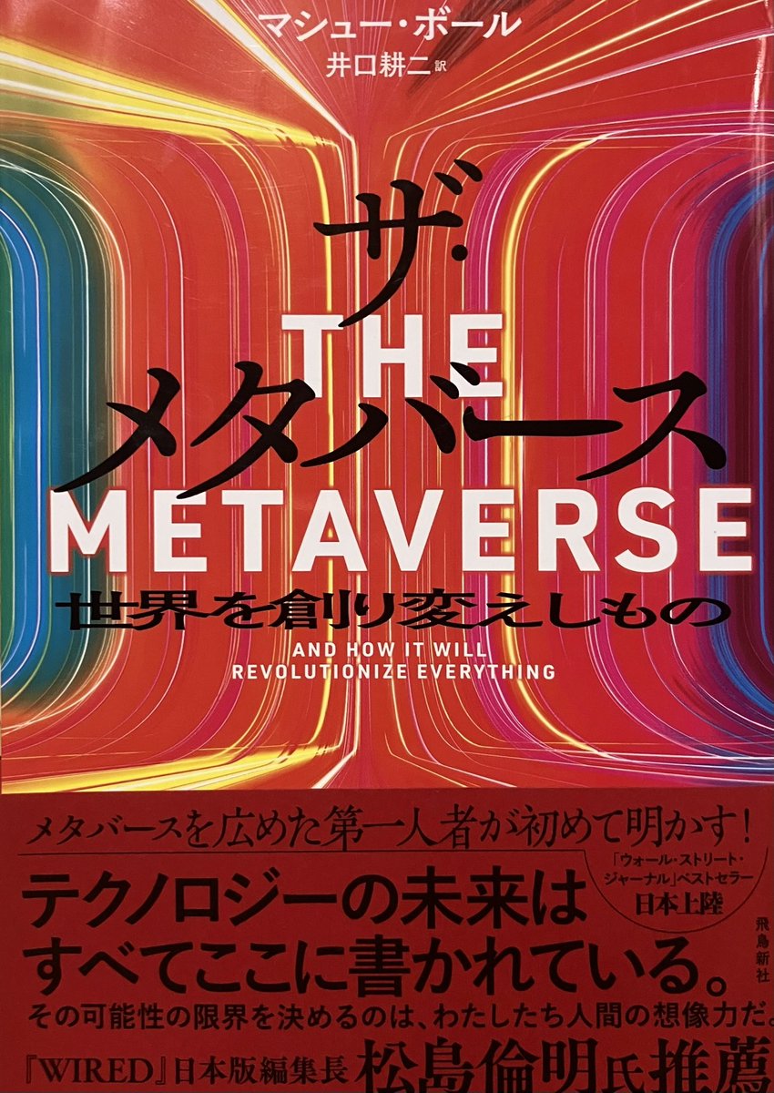 オススメ264。"世代を問わず全人類がだんだんとメタバースに移住していくのはなぜなのか、日々の暮らしや仕事、我々の考え方などがどう変わっていくのかなどをみなさんが理解する一助になれば私にとって望外の喜びと言える"2022年発刊の本書は次のインターネット、メタバースを解説した良書。