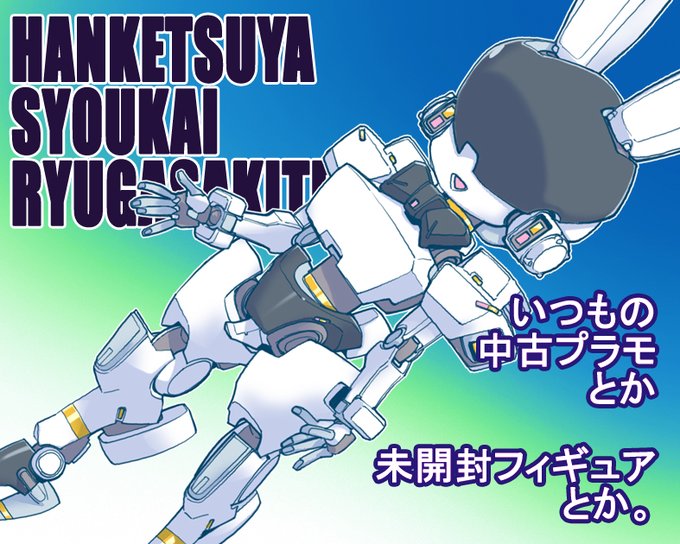 ハァハァ夏の #ワンフェス 申し込み完了したじぇ⋯。
中古ディーラーなんだから毎回新しくロボ子デザインする必要はないんですが、絵描きなんだからやっぱりちゃんと絵は描かないと存在意義が><
あいかわらずこんな単純な塗りなのに仕上げまでにシンエヴァ劇場版一周半してしまいました。 