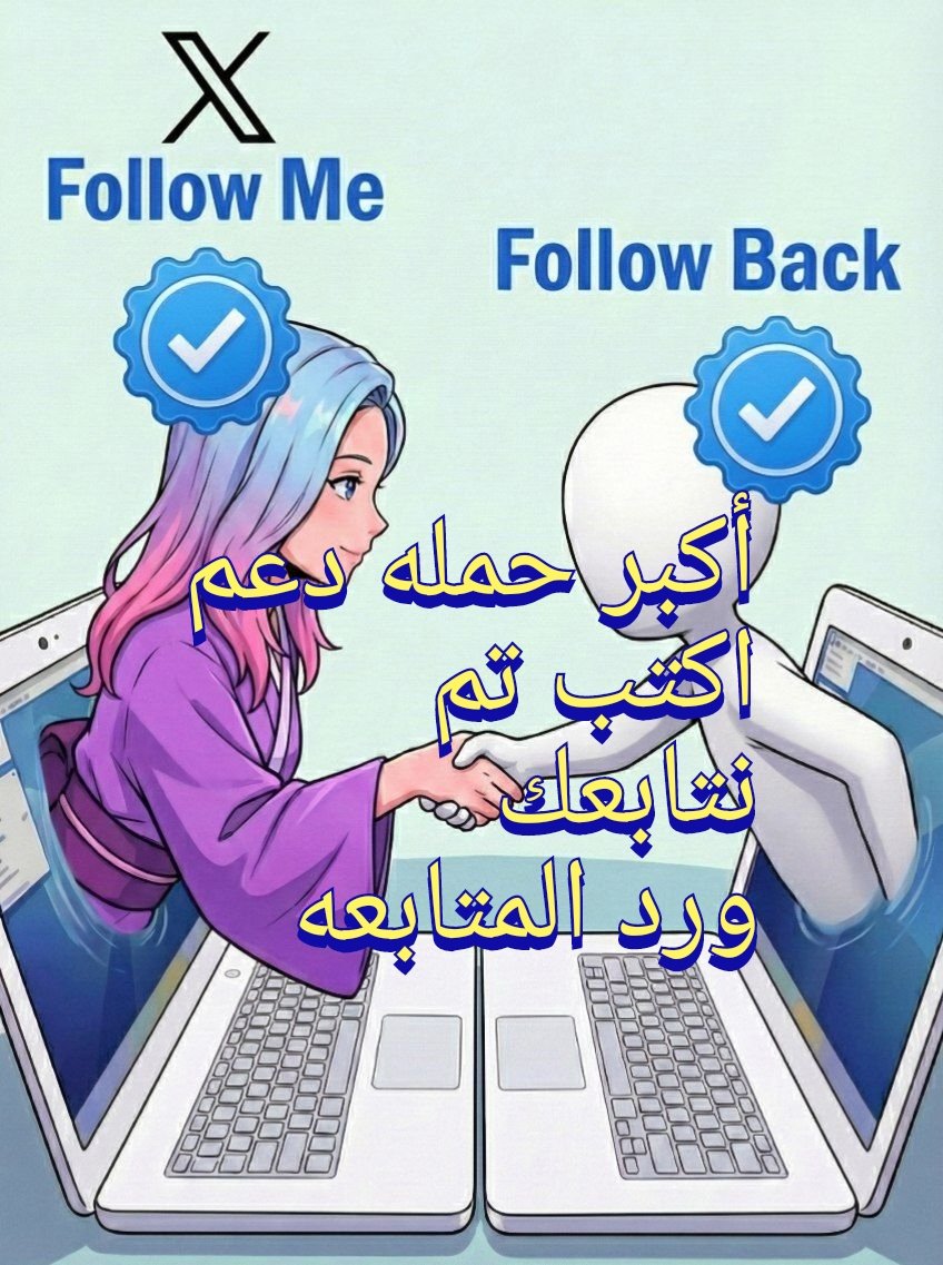 🚁 نشط حـــسابـــك🚁
🔥شارك في أكبر حمله دعم 🔥

1️⃣ نقُـــــطه  °
2️⃣   لايـــــــــــك❤️
3️⃣  ريــتـــــــويــــت  🔄

  ✍️ واگتــب تــــم 
تابعو بعــــــــض👋 
          🤍وتابعوني🤍