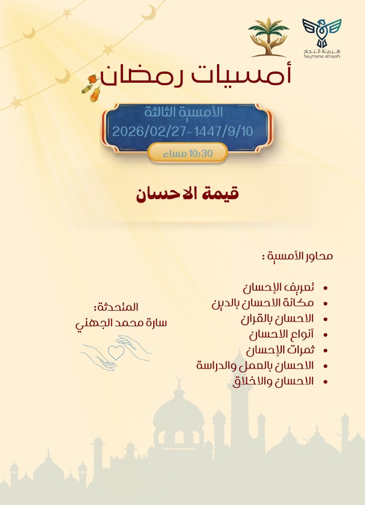 Giiviing's tweet photo. عدنا بشيء يليق بقلوبكم
بتعاون يجمع مبادرة العطاء وهيمنة النجاح 
أمسية: قيمة الإحسان
10 رمضان | 10:30 مساءً
📍 عبر Google Meet
https://t.co/GHBwlKHaCj

لأن الإحسان مو لحظة،الإحسان أسلوب حياة 
@haymant2030 #مبادرة_العطاء https://t.co/UgydYgnWnH