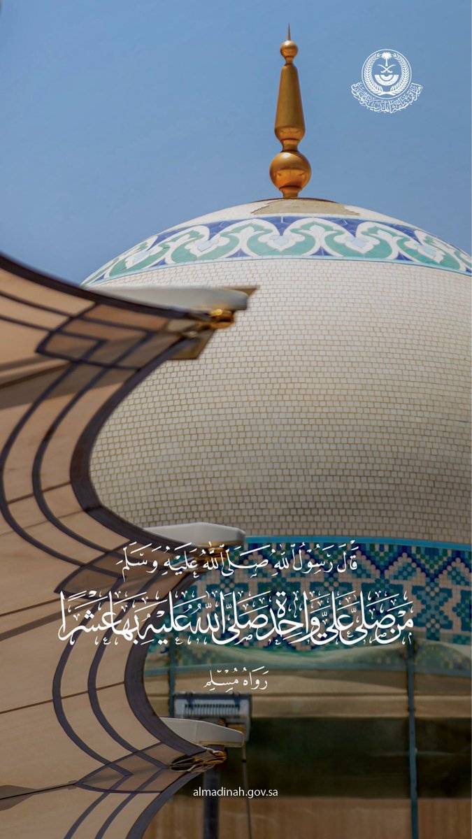 ﴿إِنَّ اللَّهَ وَمَلَائِكَتَهُ يُصَلُّونَ عَلَى النَّبِيِّ ۚ يَا أَيُّهَا الَّذِينَ آمَنُوا صَلُّوا عَلَيْهِ وَسَلِّمُوا تَسْلِيمًا﴾.

#المدينة_المنورة
#الجمعة