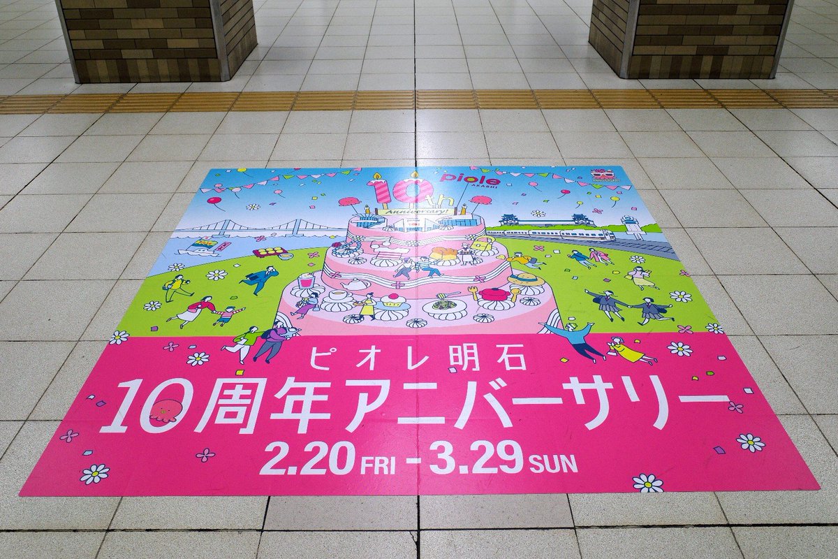 ピオレ明石10周年記念のポスターに描かれている電車、いま主役の