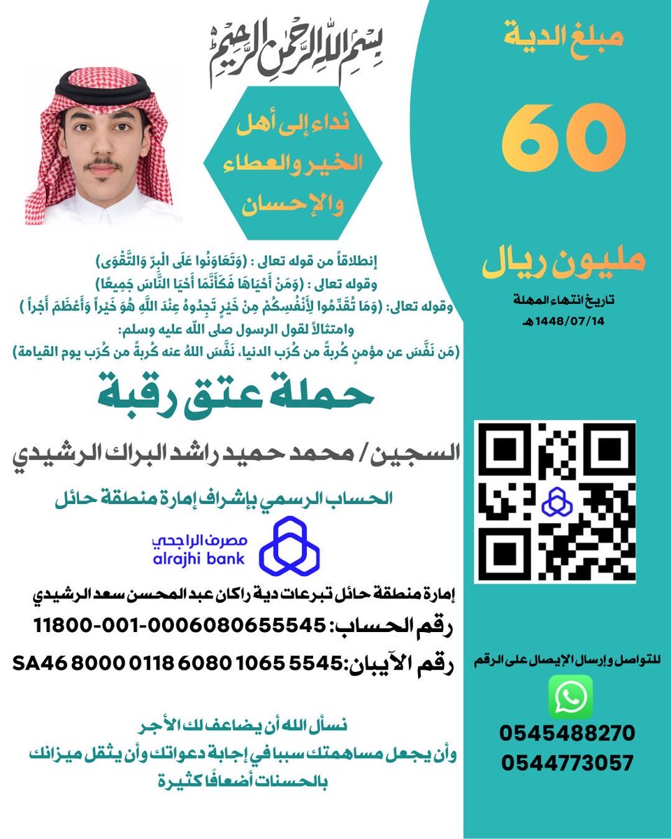 السلام عليكم ورحمة الله وبركاته 
مبارك عليكم الشهر الفضيل
قال تعالى: {وَتَعَاوَنُوا عَلَى الْبِرِّ وَالتَّقْوَى )
ادعوكم الى المشاركة في حملة عتق رقبة اخوي محمد الله يفك عوقه 
تكرمًا نشره والدال على الخير كفاعله
والمشاركة في هاشتاق الحملة على منصة اكس  

 #عتق_رقبة_محمد_الرشيدي