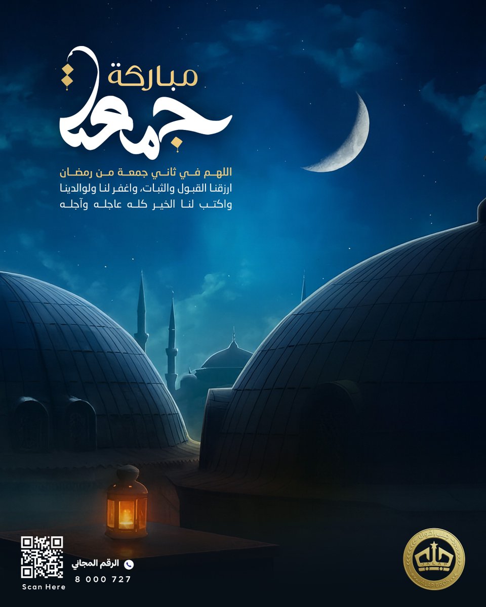 jalapbros's tweet photo. جمعتكم مباركة 📿 
اللهم في ثاني جمعة من رمضان .. ارزقنا القبول والثبات واغفر لنا ولوالدينا واكتب لنا الخير كله عاجله و آجله.... 🤲🏻
مع تحيات 
شركة جلب اخوان للتجارة والاستثمار https://t.co/htCbT95PGd