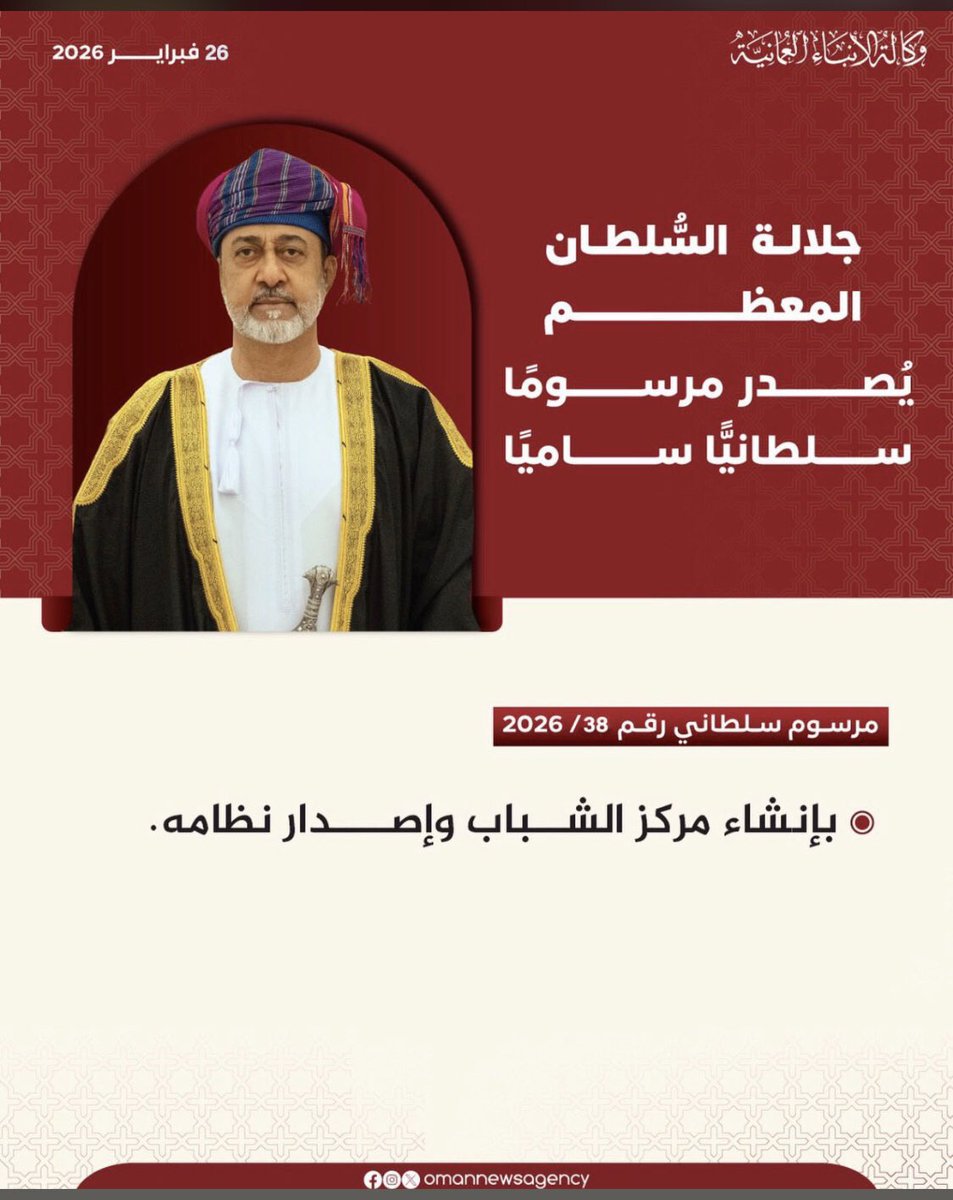 adilzarii99033's tweet photo. إهتمام سامي متواصل من لدن مولاي جلالة السلطان #هيثم_بن_طارق المعظم بشباب #عُمان .
هي خطوة كبيرة منتظرة تهدف الى تمكين الشباب وتعزيز مشاركتهم الفاعلة في مختلف المجالات ،ومعها نتطلع لبرامج ومبادرات وفعاليات تواكب هذه الثقة الأبوية وتبرز مواهب وقدرات شباب الوطن🇴🇲 #مركز_الشباب https://t.co/f7MZvDPkGn
