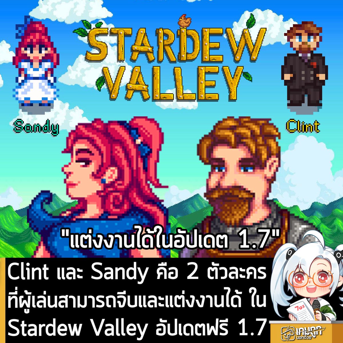 [News] Clint และ Sandy คือ 2 ตัวละครที่ผู้เล่นสามารถจีบและแต่งงานได้ ในStardew Valley อัปเดตฟรี 1.7
.
คุณ Eric Barone หรือ ConcernedApe ประกาศในวิดีโอฉลองครบรอบ 10 ปี Stardew Valley เกมทำฟาร์มปลูกผักขวัญใจมหาชนว่า ในอัปเดตฟรี 1.7 จะมี 2