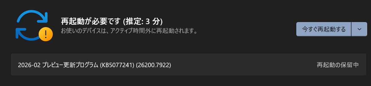 Windows Updateの通知が来るとXで確認するのが習慣に。 KB5077241は
