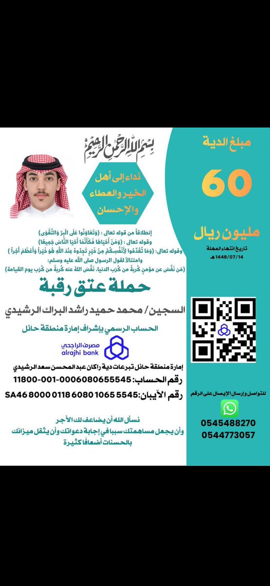 #عتق_رقبة_محمد_حميد 

من نفس عن مؤمن كربة من كرب الدنيا ، نفس الله عنه كربة من كرب يوم القيامة ..
الله يرزقنا وياكم الاجر في هذ الشهر الكريم