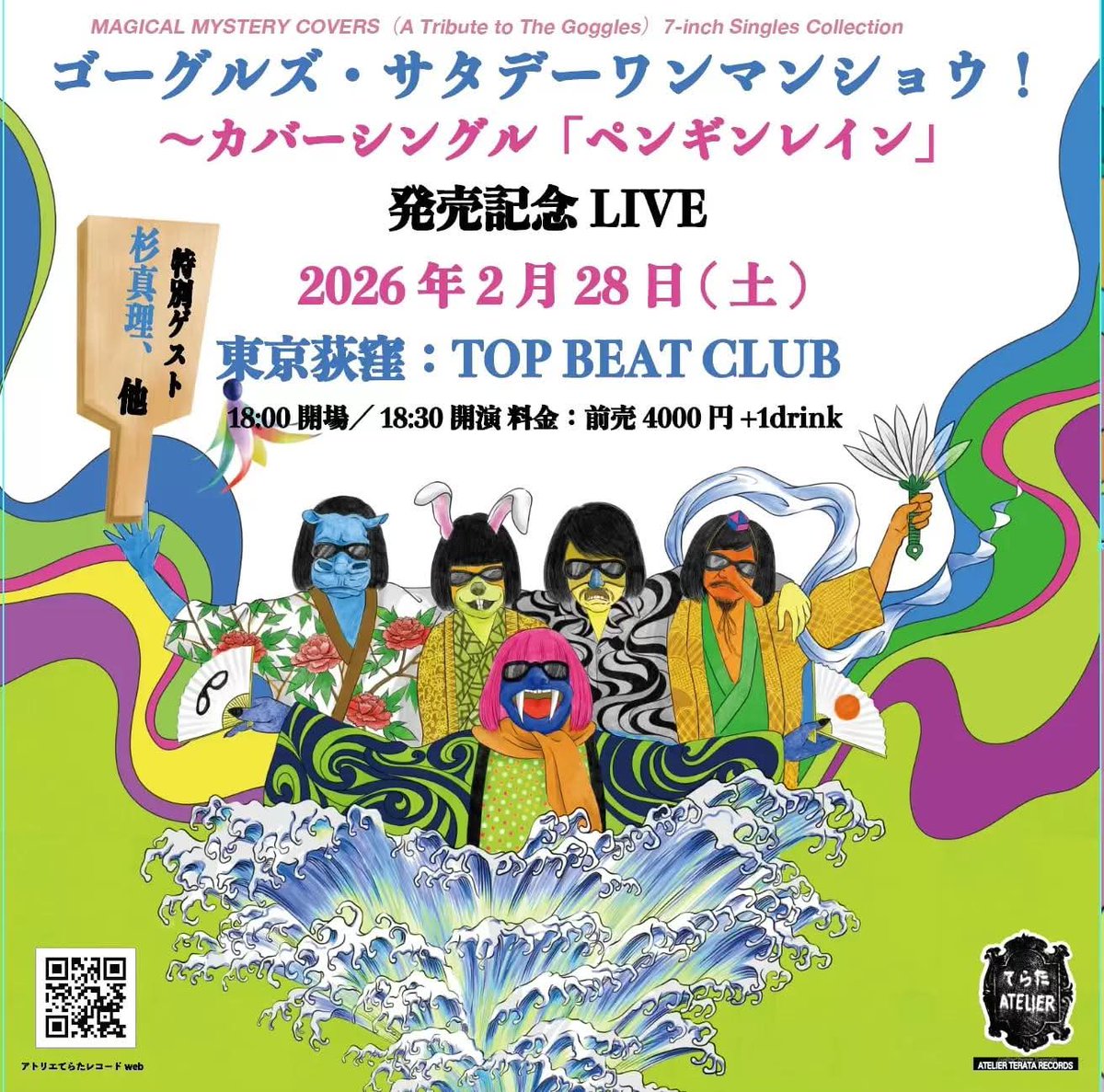 “和製ラトルズ”との異名を取る、昔東京で一緒にバンド活動していた仲間たちである博多のバンド、ザ・ゴーグルズ。
彼らが久々に東京でワンマンショウでやってくる！

残念ながら僕は行けないけど、ゲストとして、杉真理や松尾清憲のBOXも出演するというスペシャルな一夜になりそうだ✨