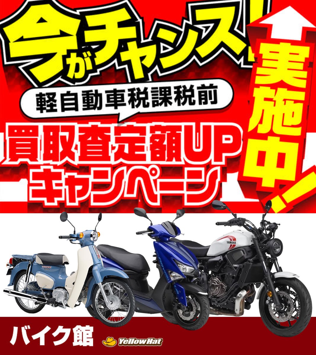 🏍️買取査定額UPキャンペーン開催中‼️ 2/1(日)〜28(土)限定✨ 買取
