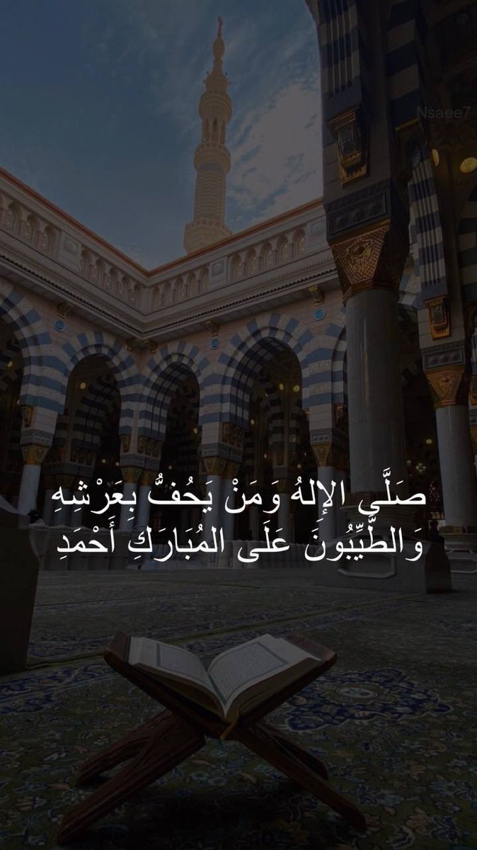 nsaeeh's tweet photo. صَلَّى الإِلهُ وَمَنْ يَحُفُّ بِعَرْشِهِ
وَالطَّيِّبُونَ عَلَى المُبَارَكِ أَحْمَدِ
ﷺ
#رمضان #الجمعة https://t.co/7jI1bSrL3l