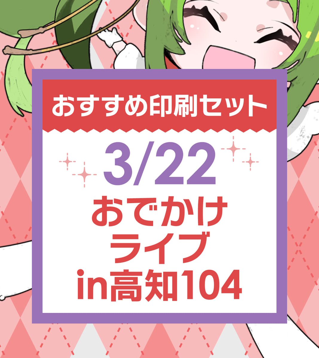 🎊3/22【 おでかけライブin高知104 】あわせ 「印刷所ってどう探せば