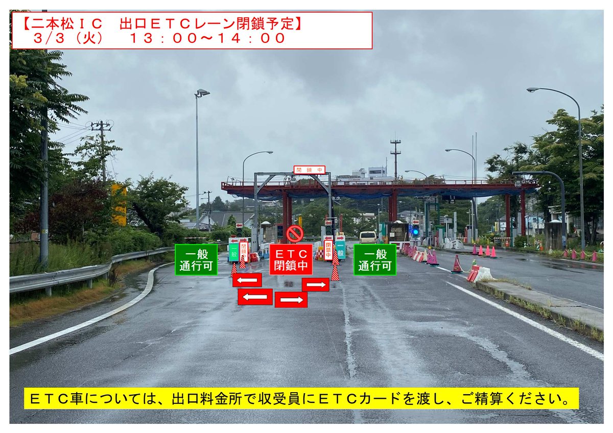 二本松IC出入口 ETCレーン閉鎖予定】 #E4東北道 #二本松IC において