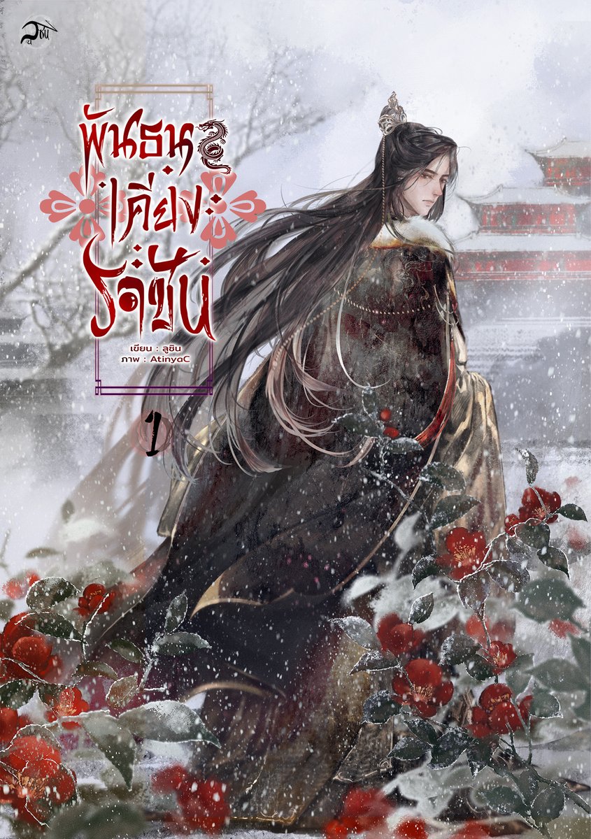 [pls re]  e-book #พันธนาเคียงราชัน เล่ม 1 มาแล้วค่า
หวางฉีหลินรอดตายจากสมรภูมิเหนือมา ทหารใต้บัญชาสิ้นชีพ กองทัพถูกกวาดล้าง คนสำคัญรอบด้านถูกทำร้าย ร่างกายที่เคยองอาจกลับถูกพิษรุมเร้าจนเรี่ยวแรงมลายสิ้น ทางเดียวที่จะรอดพ้นคือกำจัดพิษร้าย 
แต่ราคาที่จ่าย อาจหมายถึงหัวใจเขาเอง