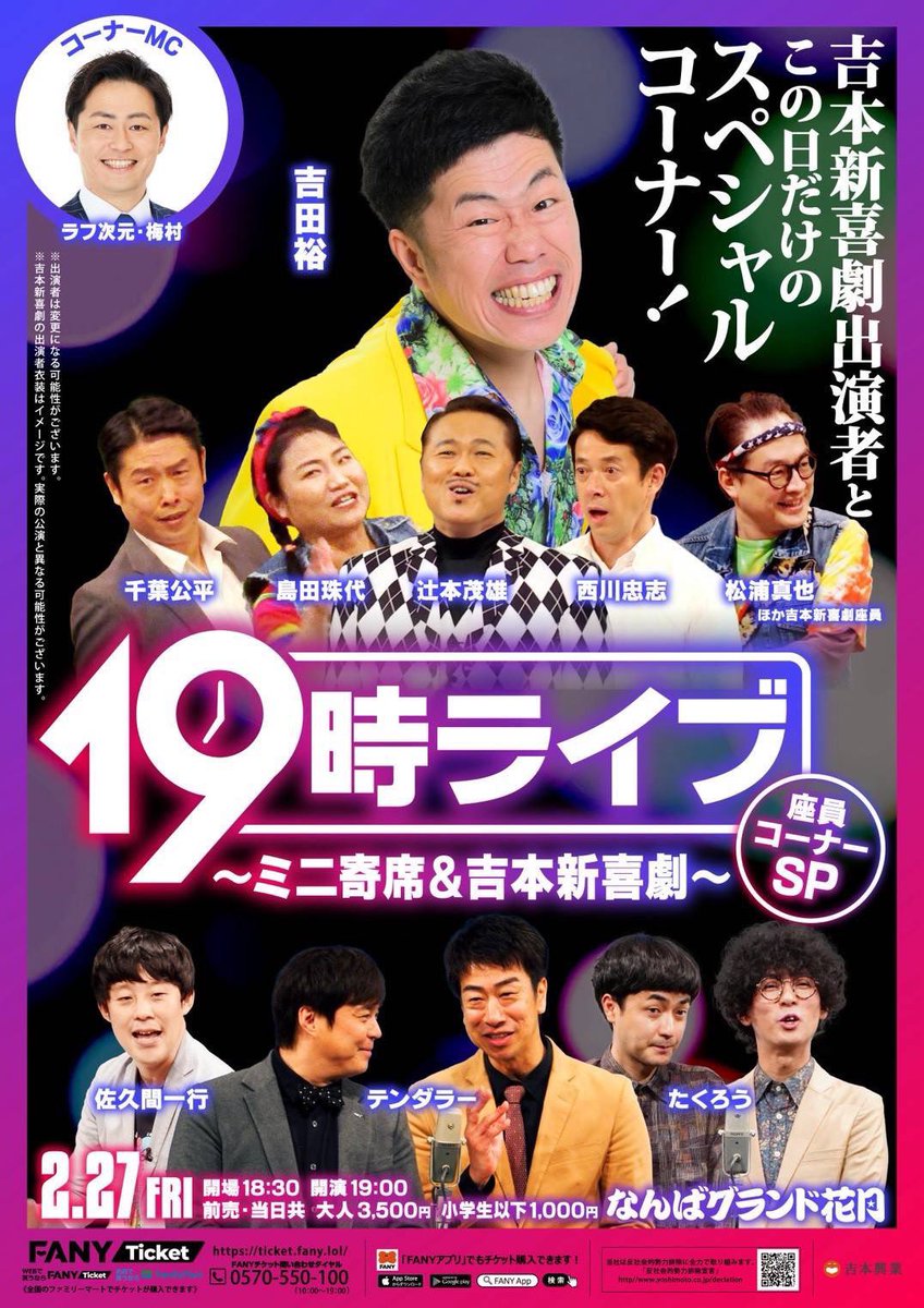 ˏˋ なんばグランド花月 ˎˊ˗ ＼本日2/27の券売状況／ 11:00〜 貸切公演