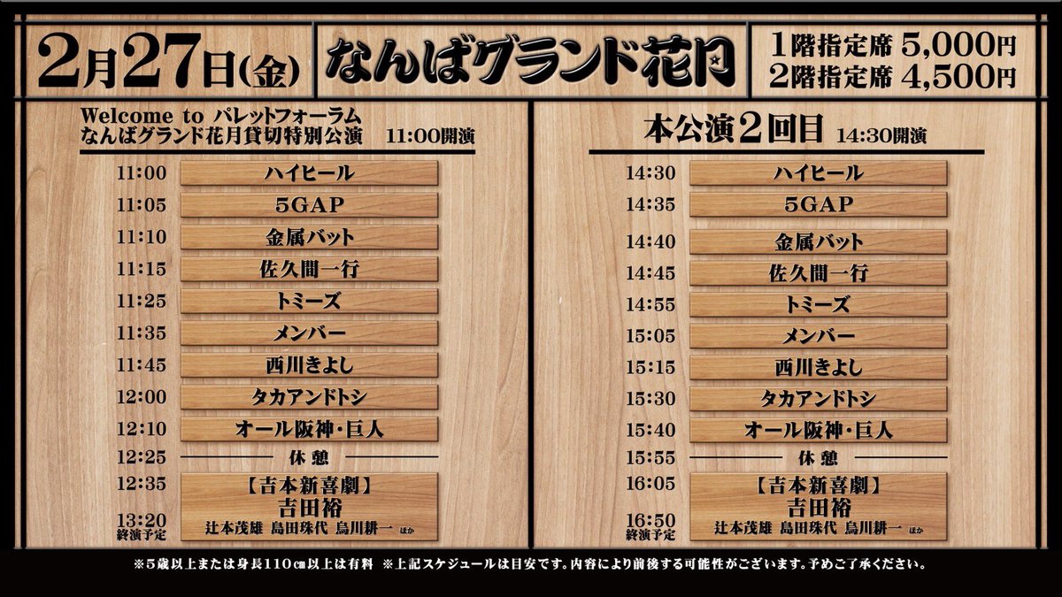 ˏˋ なんばグランド花月 ˎˊ˗ ＼本日2/27の券売状況／ 11:00〜 貸切公演 