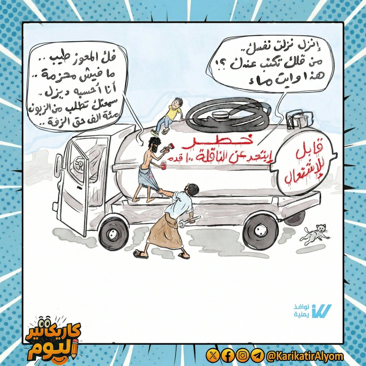 KarikatirAlyom's tweet photo. "ماء تعز.. لمن استطاع!" 💔💧
عندما يصل سعر "وايت" الماء لأرقام خيالية تقصم الظهر، طبيعي أن يُعامل كأنه ديزل نادر أو مادة خطيرة! 
كم وصل سعر وايت الماء في حارتكم اليوم؟ 
شاركونا في التعليقات 👇

#كاريكاتير_اليوم #اليمن #تعز https://t.co/3s3HN29RJp