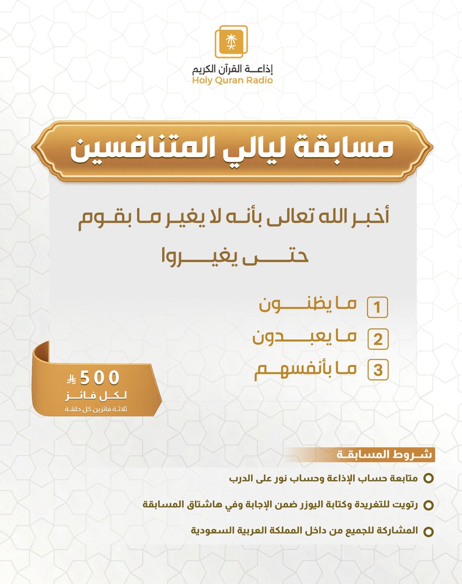مسابقة #ليالي_المتنافسين

🏆 ثلاثة فائزين في كل حلقة

🎁 500 ريال لكل فائز

📌 شروط المسابقة

📍متابعة الحسابات 👇🏻
<a href="/QuranRadio_ksa/">إذاعة القرآن الكريم</a>
<a href="/noralaldarb/">برنامج نور على الدرب</a>

📍ريتويت للتغريدة
📍 كتابة الإجابة مع إضافة حسابك ضمن الرد
📍استخدام الوسم: #ليالي_المتنافسين

⏰ ينتهي استقبال الإجابات غدا الساعة