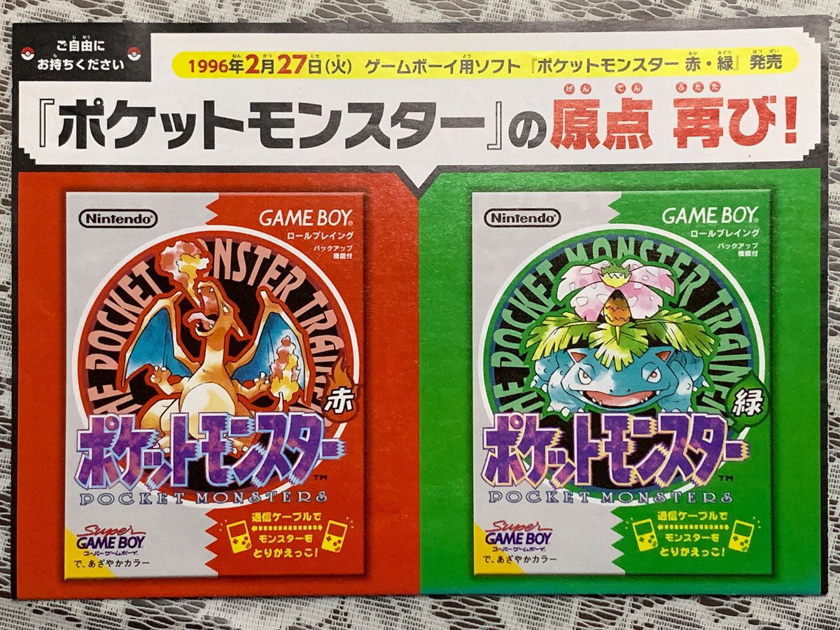 GB「ポケットモンスター 赤/緑」30周年ですね。本体を牽引したビッグ