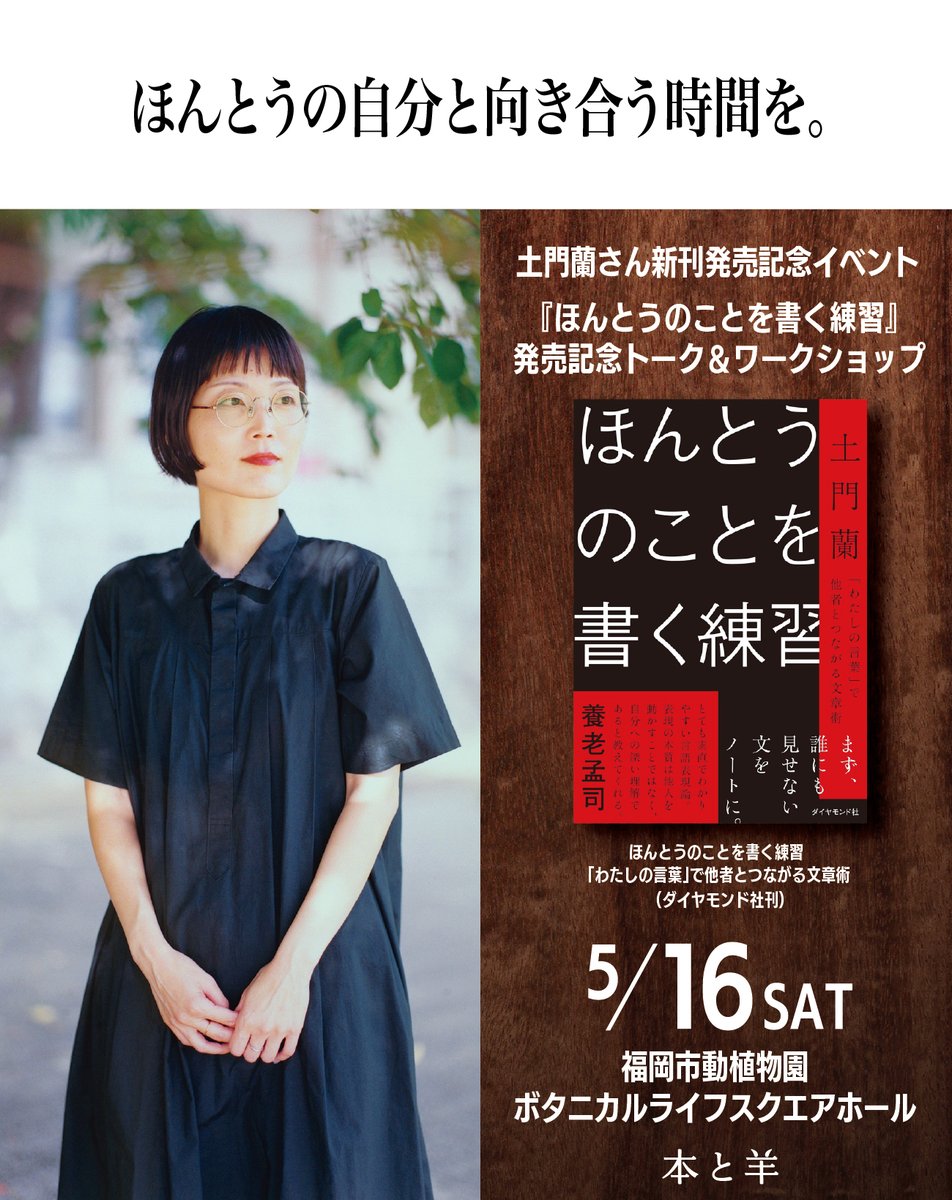 【31文字に、あなたの「ほんとう」を閉じ込める。】
「最近、自分の気持ちをそのまま言葉にできていますか？」
5月16日(土)、初夏の光があふれる福岡市植物園で、トークイベント&amp;ワークショップを開催します 。ゲストは、新刊『ほんとうのことを書く練習』を上梓された土門蘭さんです 。