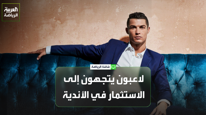 "آخرهم رونالدو " عدد من اللاعبين يتجهون للاستثمار في أندية كرة القدم .. وهؤلاء أبرز المستثمرين الجدد 