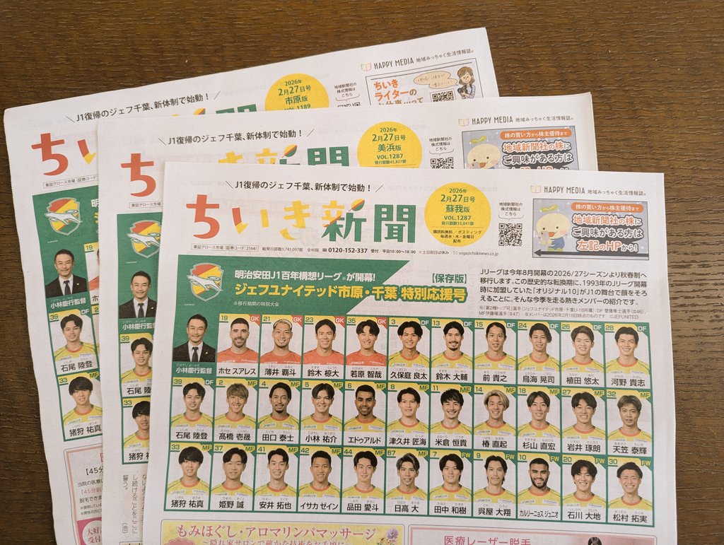 8minko8's tweet photo. おはようございます。2月27日発行ちいき新聞一部エリアではジェフユナイテッド市原・千葉の応援特集！今回は、千葉支社管轄エリアを飛び越えて広くお届けしています。たくさんの方に楽しんでいただけますよう。地域新聞社へお問い合わせいただければ、郵送対応も可能です。https://t.co/l0VgbXB7Tt https://t.co/iqVWYdlpME