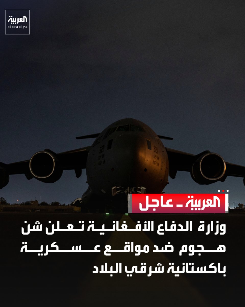 الدفاع الأفغانية: مقتل 55 جنديا باكستانيا والاستيلاء على قاعدتين عسكريتين جراء الهجوم  

قناة العربية