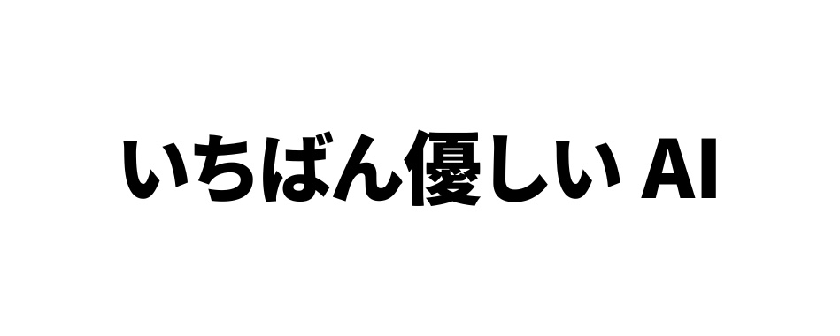 しかし、色んなAIで試してみたところ、父・完敗。いちばん優しかった