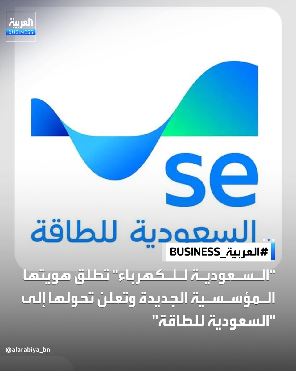 AlArabiya_Bn's tweet photo. أعلنت "الشركة السعودية للكهرباء"، اليوم، إطلاق هويتها الجديدة، وتحولها رسميًا إلى "السعودية للطاقة"

📍 الشركة قالت في بيان إن خطوة تُبرز دورها ضمن منظومة الطاقة الوطنية، ومواكبتها التحولات الهيكلية التي يشهدها قطاع الطاقة في المملكة، بما يعزز إسهاماتها في دعم أمن إمدادات الطاقة، وموثوقية الشبكة، تحقيقًا لمستهدفات رؤية "السعودية 2030"

#العربية_Business