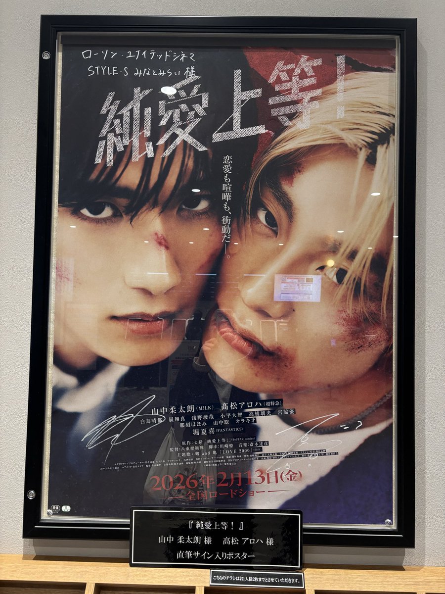 純愛上等！ みなとみらいの映画館にアロハくんと柔太朗くんのサイン