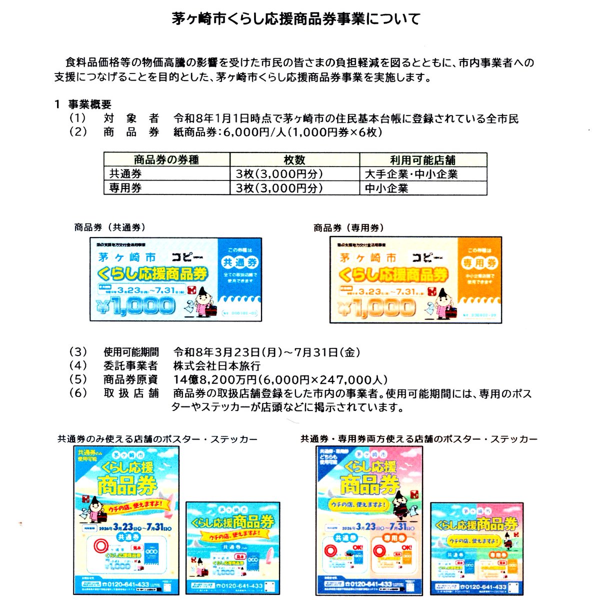 全市民に6,000円分の商品券を配布します！ 🎫✨ 物価高騰への対策