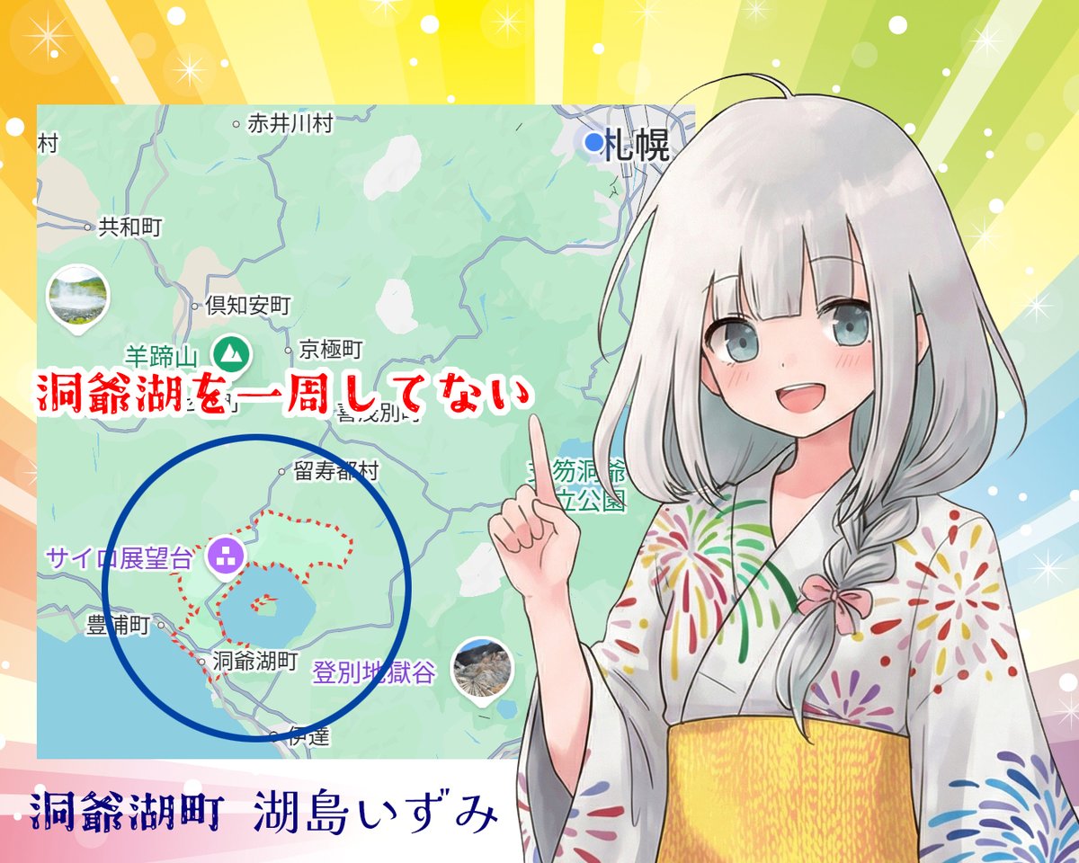 おはようございます！☀️✨
洞爺湖町の湖島いずみです🌿
今日はトリビアをひとつ📖💡

洞爺湖町は
洞爺湖をぐるっと囲んでるマチと
思ってる人が多いと思うけど・・🗺️

・・
実は洞爺湖の左半分が洞爺湖町！🌊✨
ちなみにお隣は壮瞥町です🏔️
洞爺湖の中島も半分は壮瞥町なんですよ🌿🛶