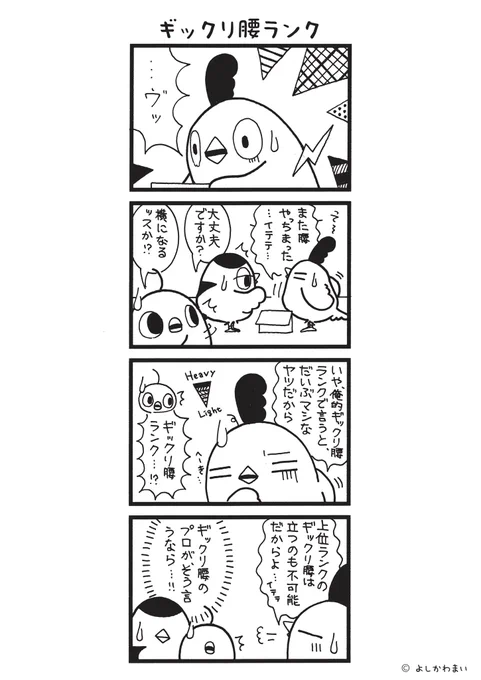 ギックリ腰ランク
#漫画が読めるハッシュタグ
#忘れた頃にやってくる 
