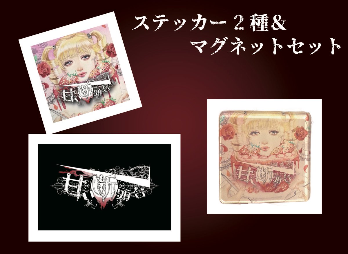 甘い断頭台 tweet media