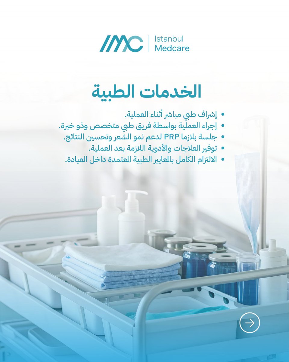M7l7M's tweet photo. Istanbul MedCare
خدمات السياحة العلاجية في إسطنبول 🇹🇷
زراعة شعر متقدمة، تجميل، وطب أسنان بالتعاون مع مراكز معتمدة وأطباء مختصين.
💬 استشارة مجانية
🌐 https://t.co/vJThuCTD8L⁠�
📞 +905344542249
#السياحة_العلاجية #زراعة_الشعر_تركيا

#الديره10 https://t.co/l1eRR1ujQX