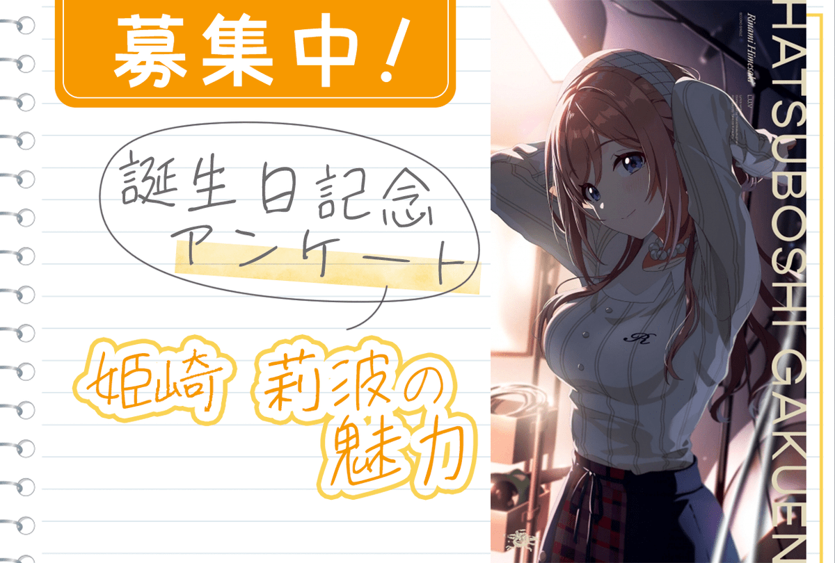 📣誕生日記念アンケート実施中✨️ プロデューサー・ファンのあなたが