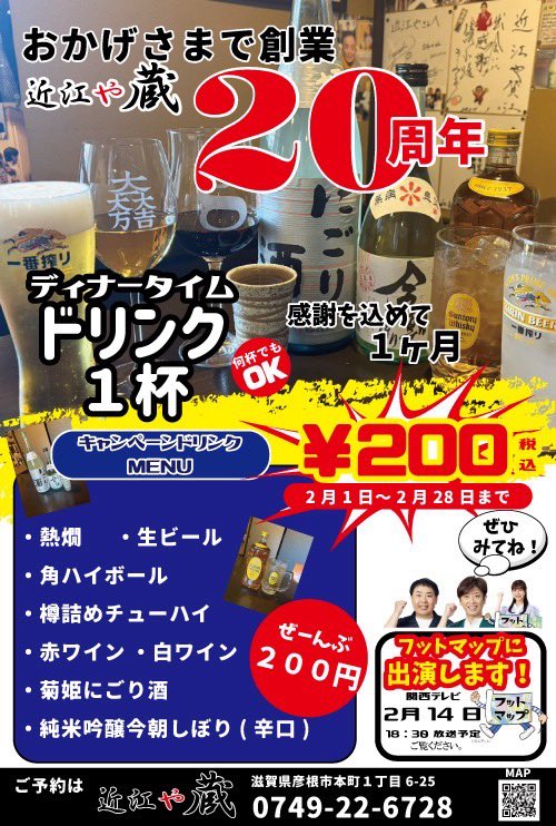 G08191281's tweet photo. 残り2日間となりました近江やの20周年祭明日28日（土）迄です20年前に飲食業に参入して今年で20年目を迎えさせて頂きます異常気象コロナや人件費原価高騰など色々な事がありましたが今日までやってこれたのは皆さまの応援のお陰ですつきましては20年間の感謝を込めてディナー限定ドリンク200円メニュー https://t.co/rPDJIdb3UZ