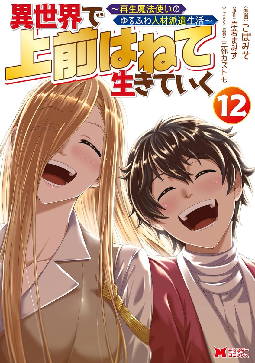 岸若まみず＠異世界上前コミカライズ12巻発売中！累計100万部