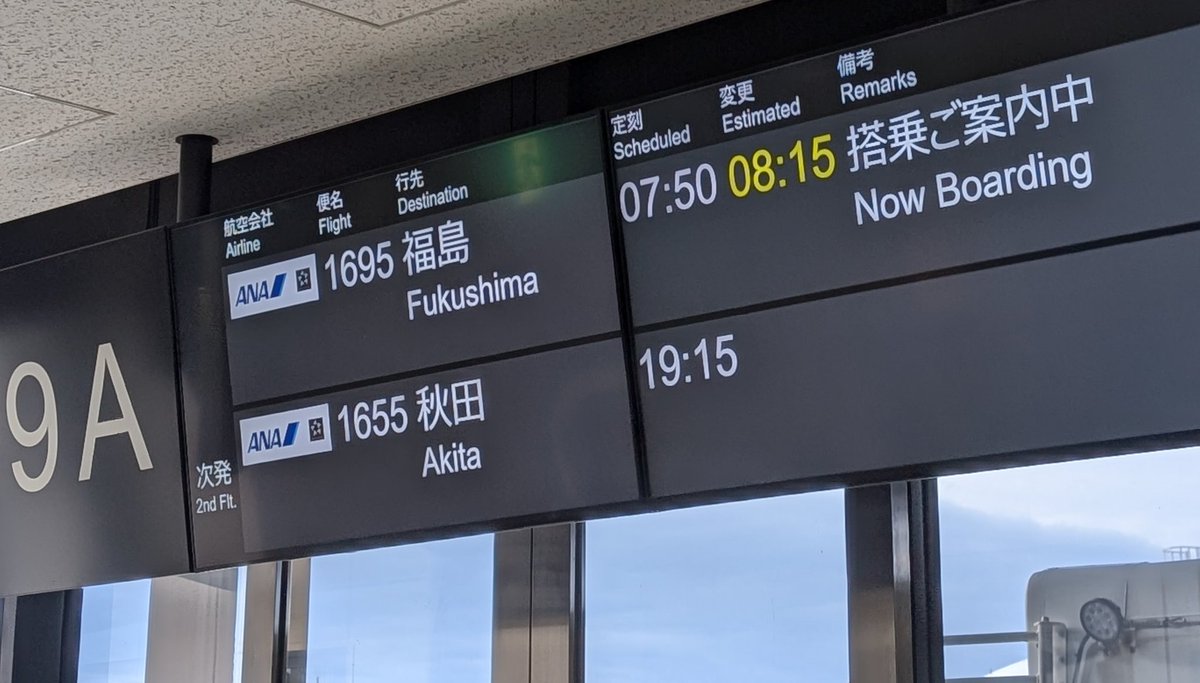 久しぶり(1ヶ月ぶり)に東北へ飛びます✈ 行くぜ福島(((っ・ω・)っ #へ