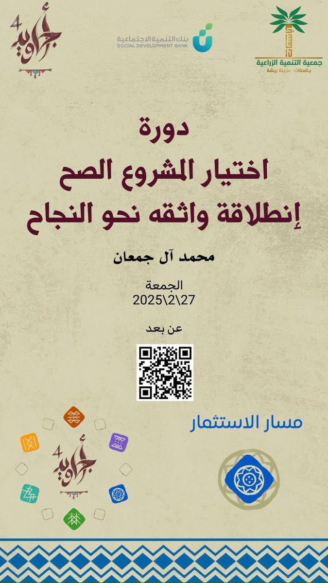 دورة اختيار المشروع الصح
انطلاقة واثقة نحو النجاح 🌟

تدعوكم #جمعية_باسقات لحضور دورة
اختيار المشروع الصح
لمساعدتك في تحديد فكرة مشروعك وفق احتياج السوق وإمكاناتك.

🗓 الجمعة 27-2-2026
📍 عن بُعد
🎟 التسجيل عبر الرابط

اختر مشروعك بوعي… وابدأ طريق النجاح.
#أجاويد4