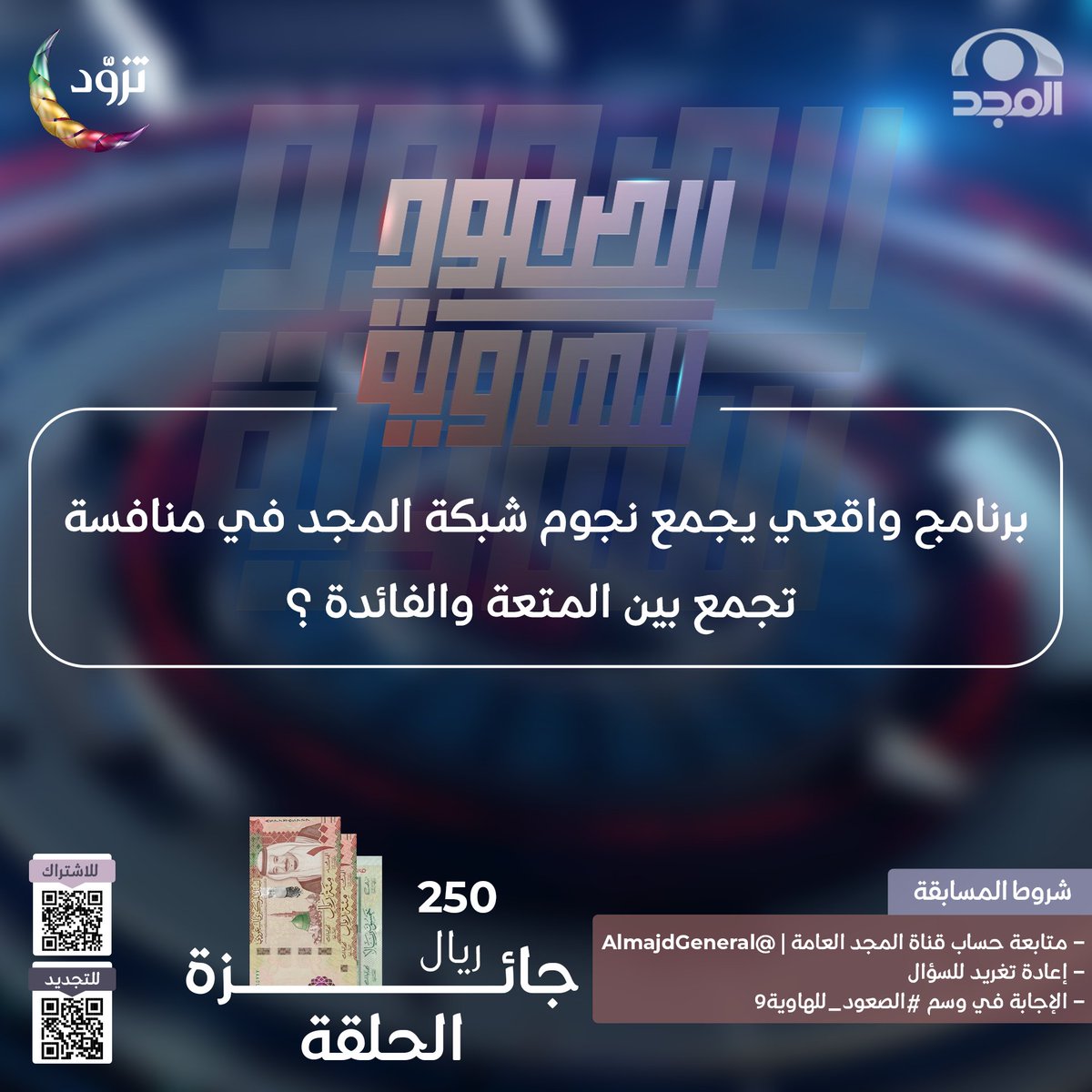 جاوب وطبّق الشروط
لتدخل السحب على 250 ريال 🎁✨

🔹برنامج واقعي يجمع نجوم شبكة المجد في منافسة تجمع بين المتعة والفائدة 

للمشاركة:
• تابع<a href="/AlmajdGeneral/">قناة المجد العامة</a>
• إعادة نشر السؤال
• الإجابة في وسم #الصعود_للهاوية9