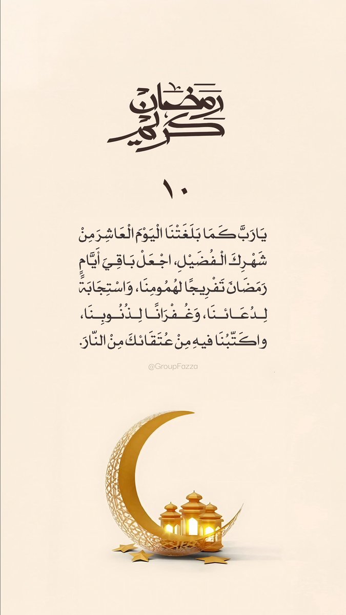 ١٠ #رمضان | يَارَبَّ كَمَا بَلَغَتْنَا الْيَوْمَ الْعَاشِرَ مِنْ شَهْرِكَ الْفُضَيْلِ، اجْعَلْ بَاقِيَ أَيَّامٍ رَمَضَانَ تَفْرِيجًا لهُمُومِنَا، وَاسْتِجَابَةً لِدُعَائنَا، وَغُفْرَانًا لِذُنُوبِنَا، واكَتّبُنَا فيهِ مِنْ عُتَقَائكَ مِنْ النّارَ.