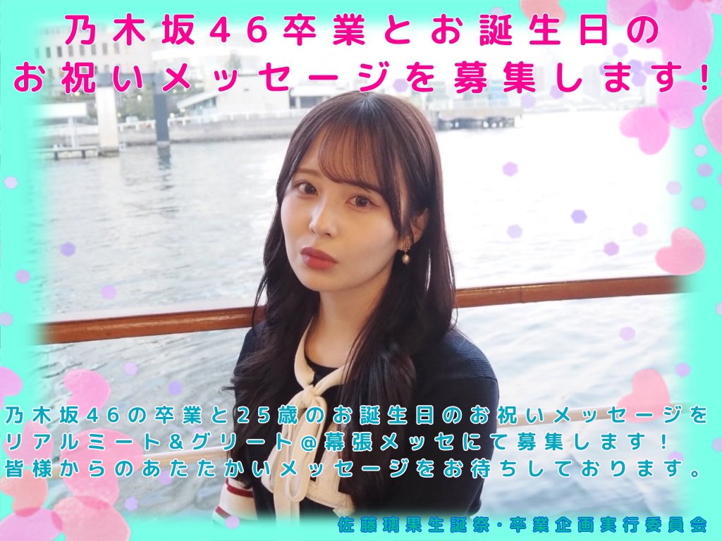 佐藤璃果生誕祭・卒業企画実行委員会 (@rikasato_seitan) / Posts / X