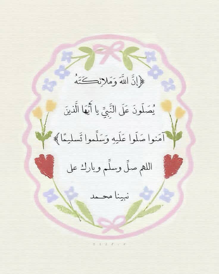 قال رسول الله ﷺ أكثروا عليَّ من الصلاة   
يــــوم الـجـمـعـة و ليـــلَـة الـجـمـعـة    
فـإن صـــلاتـكــم مَـعــــروضــة عـلــيَّ 

♡ اللَّهم صلِّ وسلِّم على نبِينا محَمد ♡